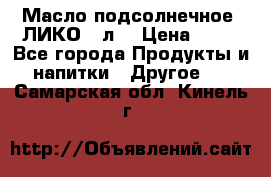 Масло подсолнечное “ЛИКО“ 1л. › Цена ­ 55 - Все города Продукты и напитки » Другое   . Самарская обл.,Кинель г.